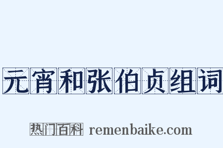 元宵和张伯贞组词是什么意思的图片